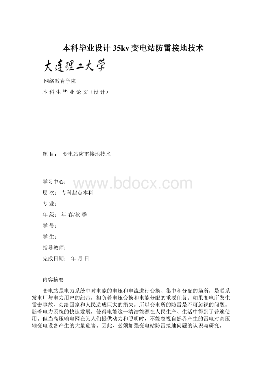 本科毕业设计35kv变电站防雷接地技术Word格式.docx_第1页