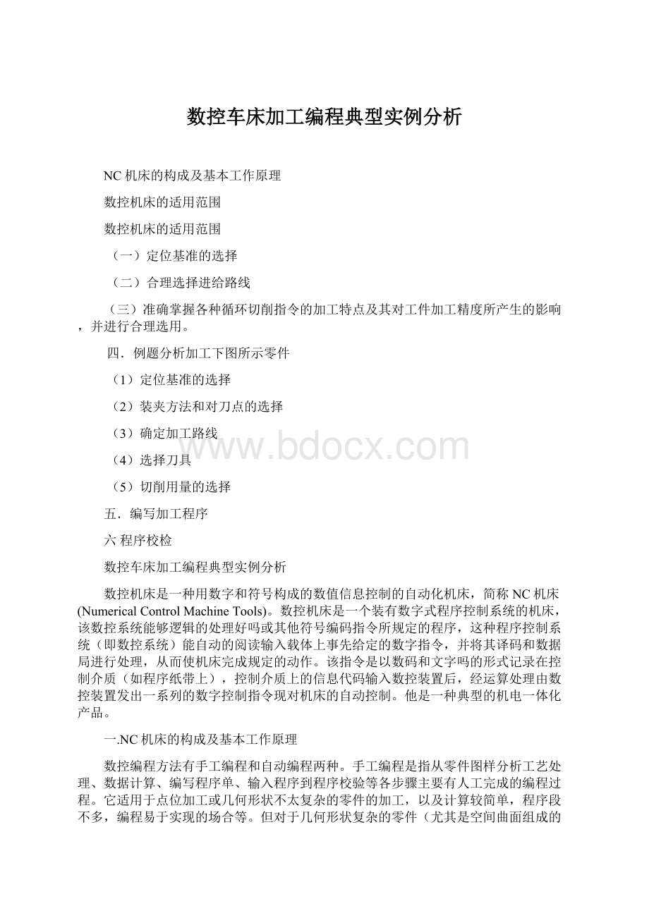 数控车床加工编程典型实例分析.docx_第1页