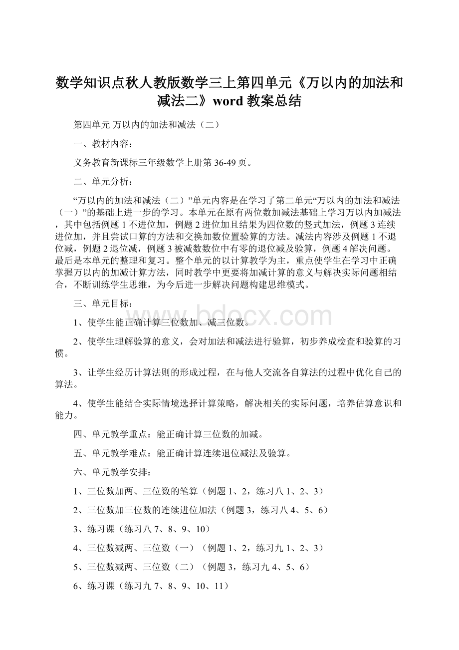 数学知识点秋人教版数学三上第四单元《万以内的加法和减法二》word教案总结.docx_第1页