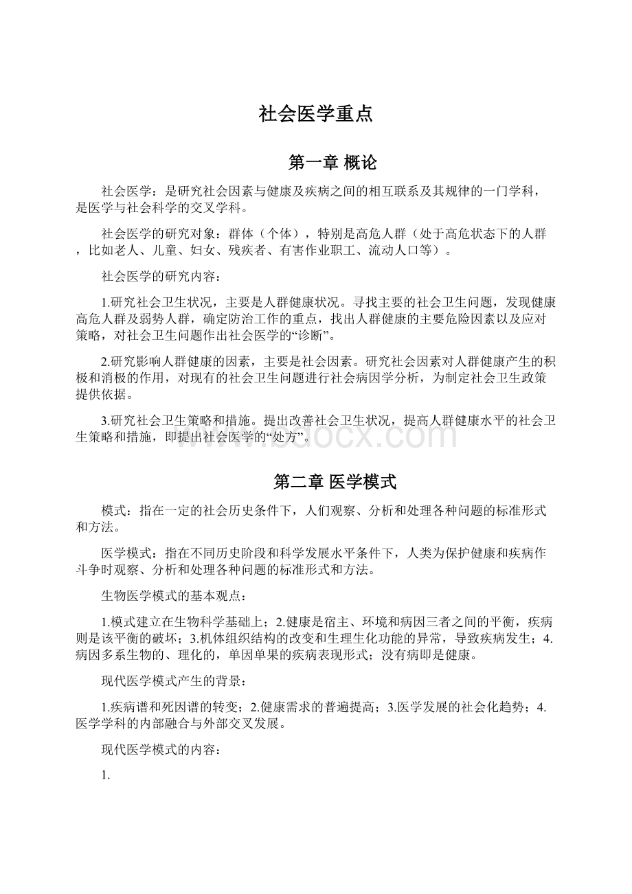 社会医学重点文档格式.docx