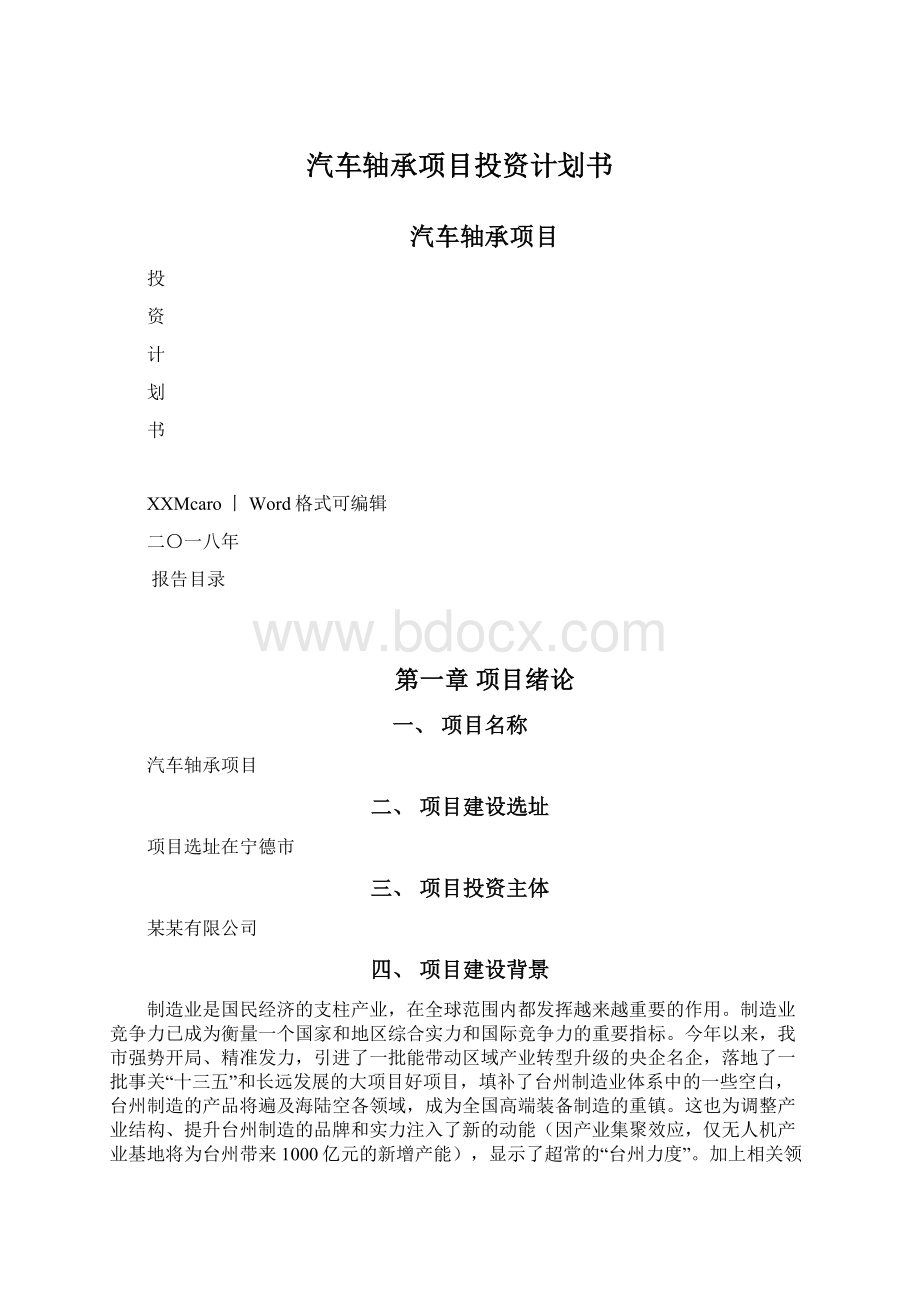 汽车轴承项目投资计划书Word格式文档下载.docx_第1页