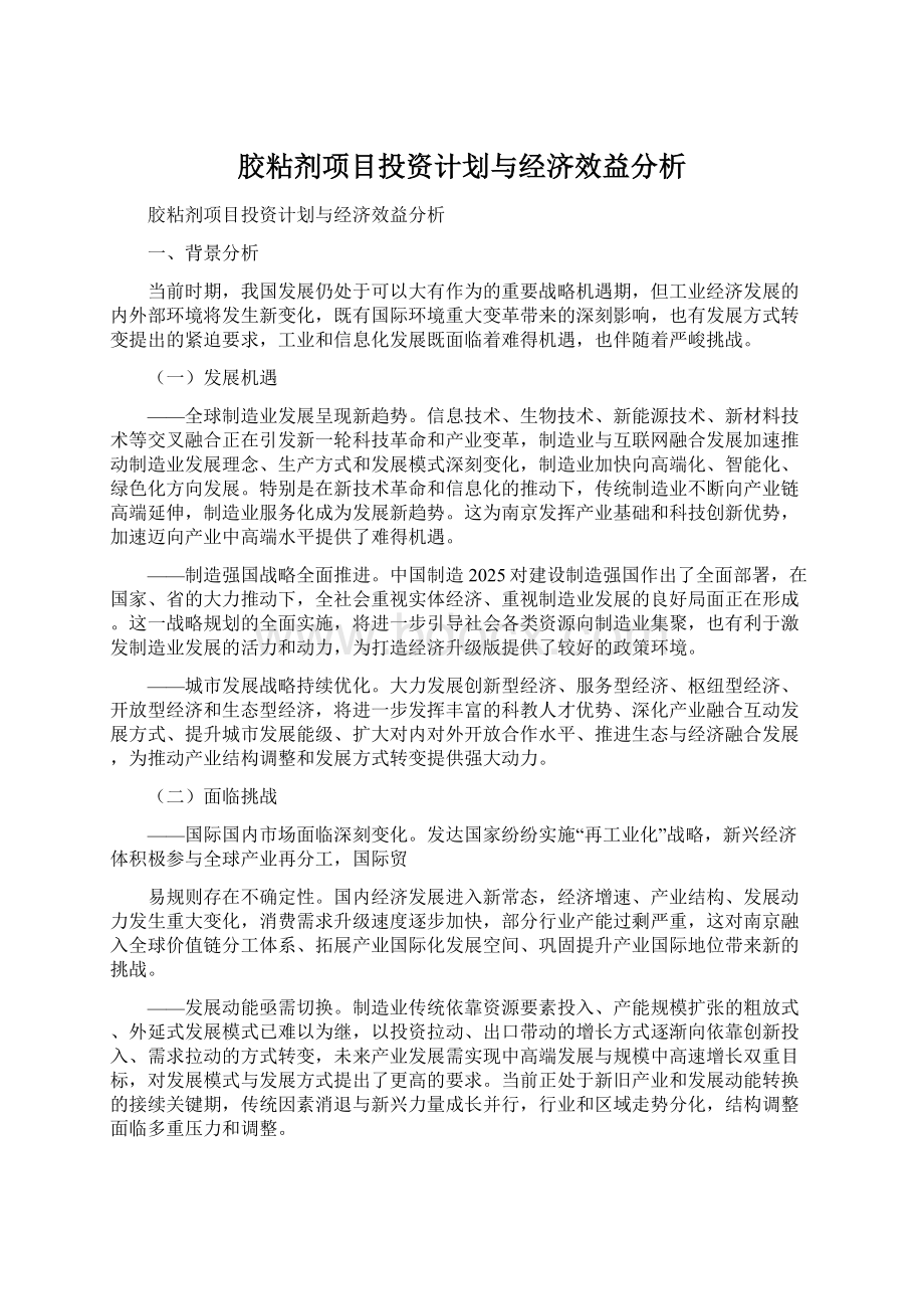 胶粘剂项目投资计划与经济效益分析Word文档格式.docx