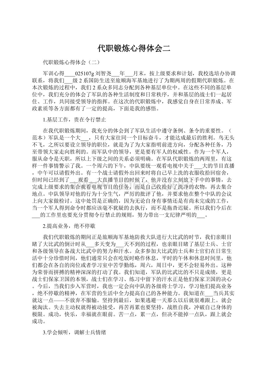 代职锻炼心得体会二Word文档下载推荐.docx_第1页