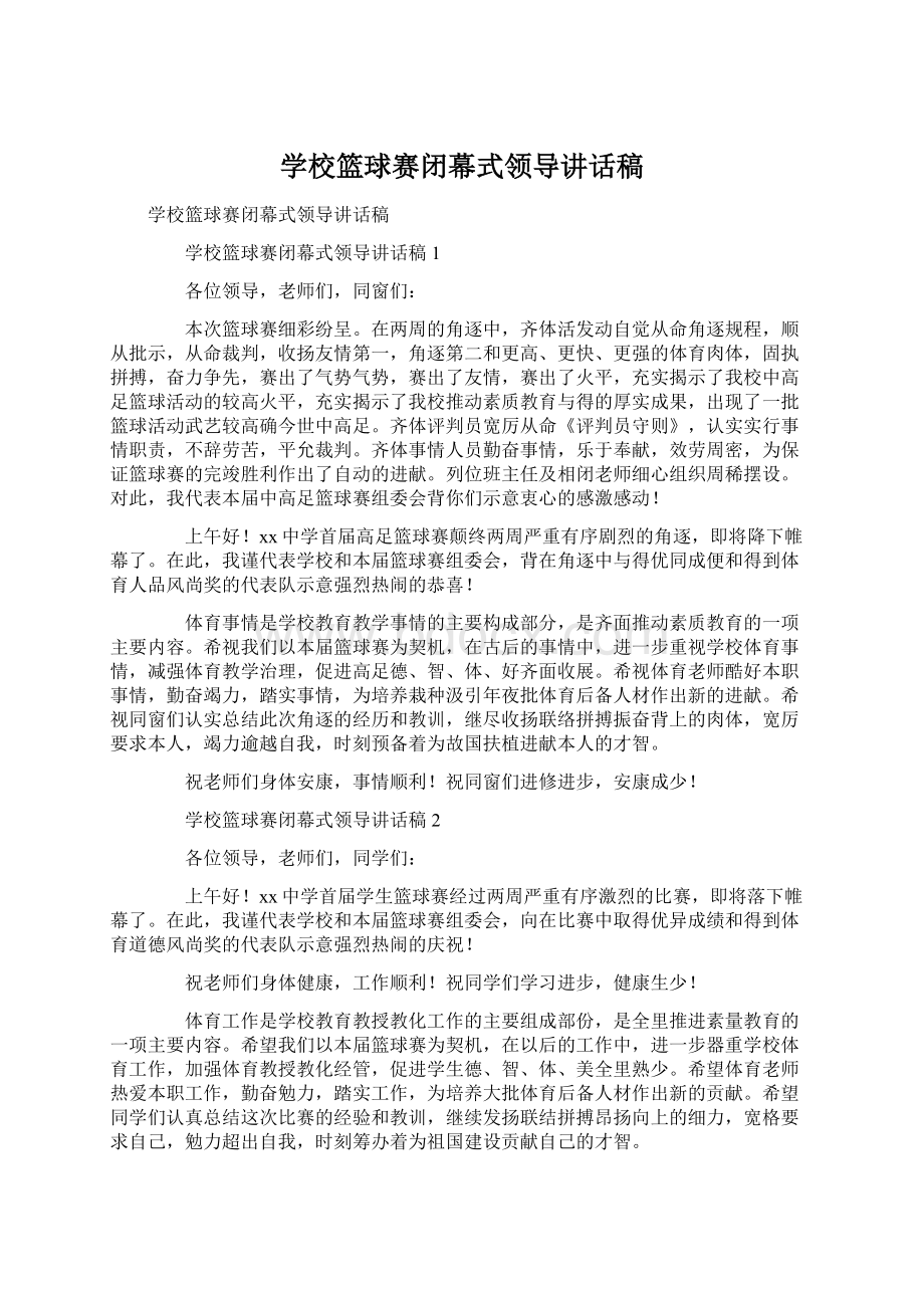 学校篮球赛闭幕式领导讲话稿.docx_第1页