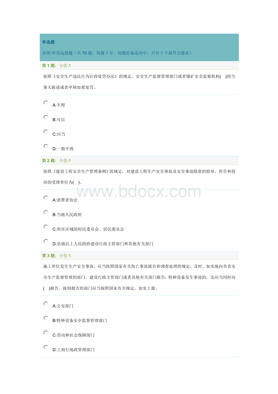 注册安全工程师考试法律法规单选题70题_精品文档Word格式文档下载.doc_第1页