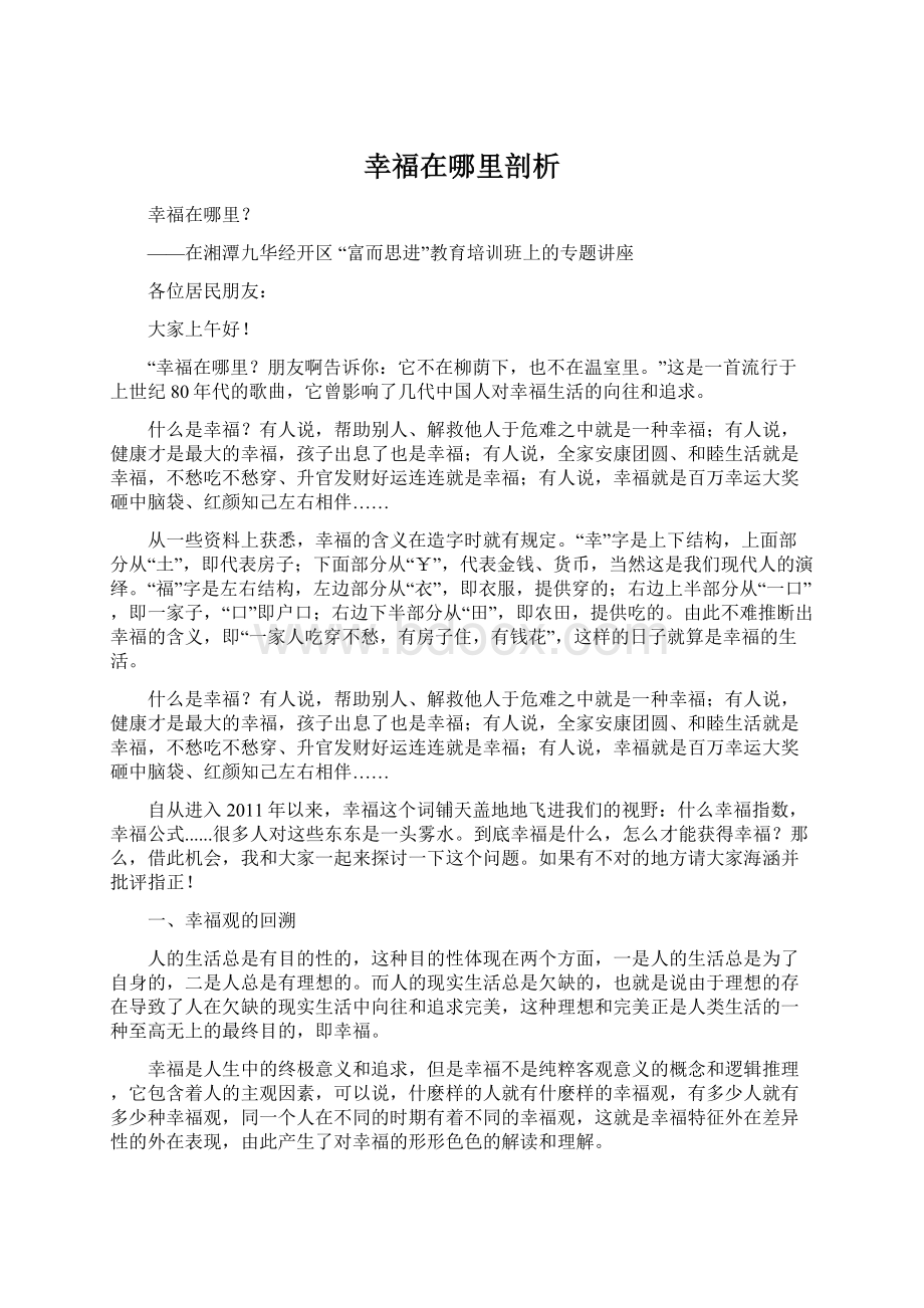 幸福在哪里剖析Word格式.docx_第1页