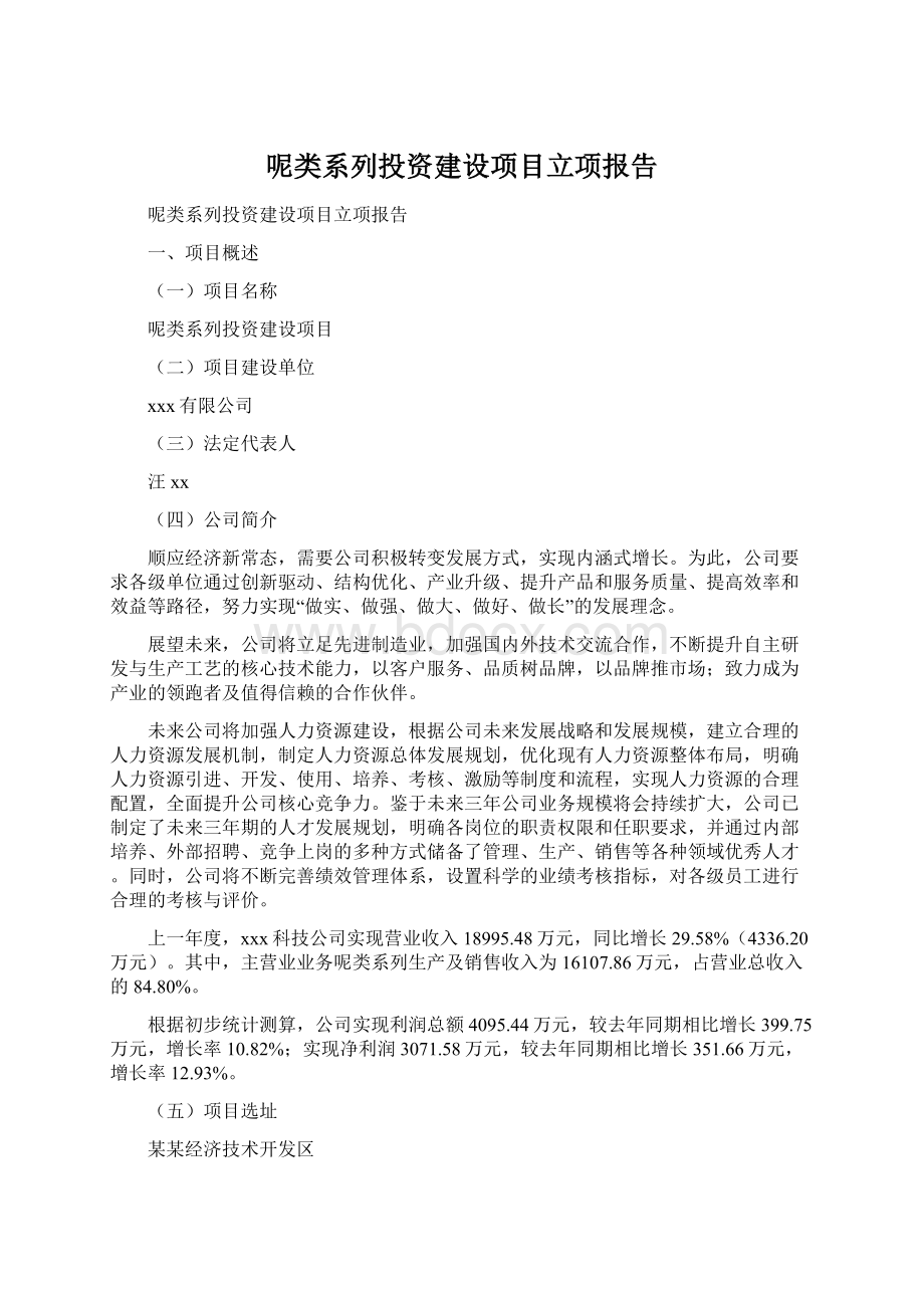 呢类系列投资建设项目立项报告Word下载.docx