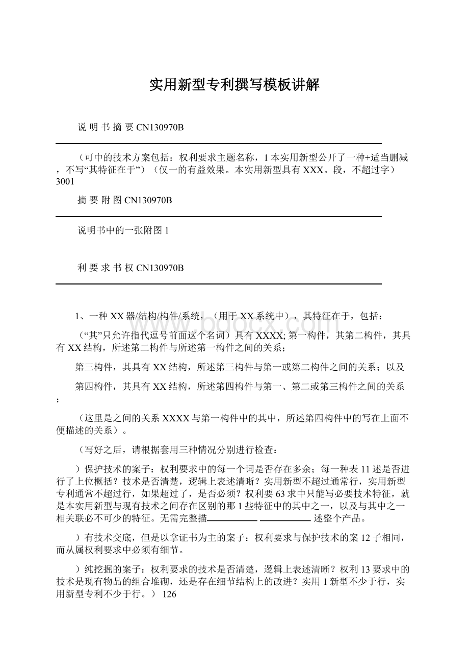 实用新型专利撰写模板讲解Word文档下载推荐.docx_第1页