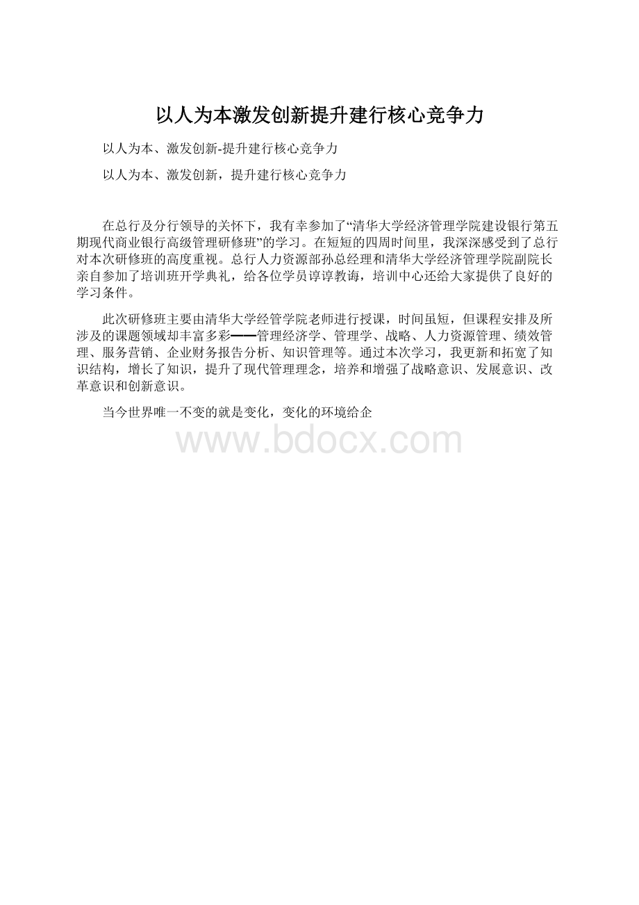 以人为本激发创新提升建行核心竞争力.docx_第1页