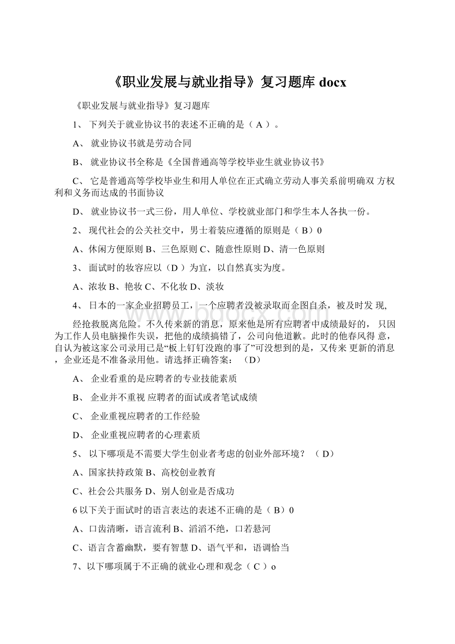 《职业发展与就业指导》复习题库docxWord格式.docx