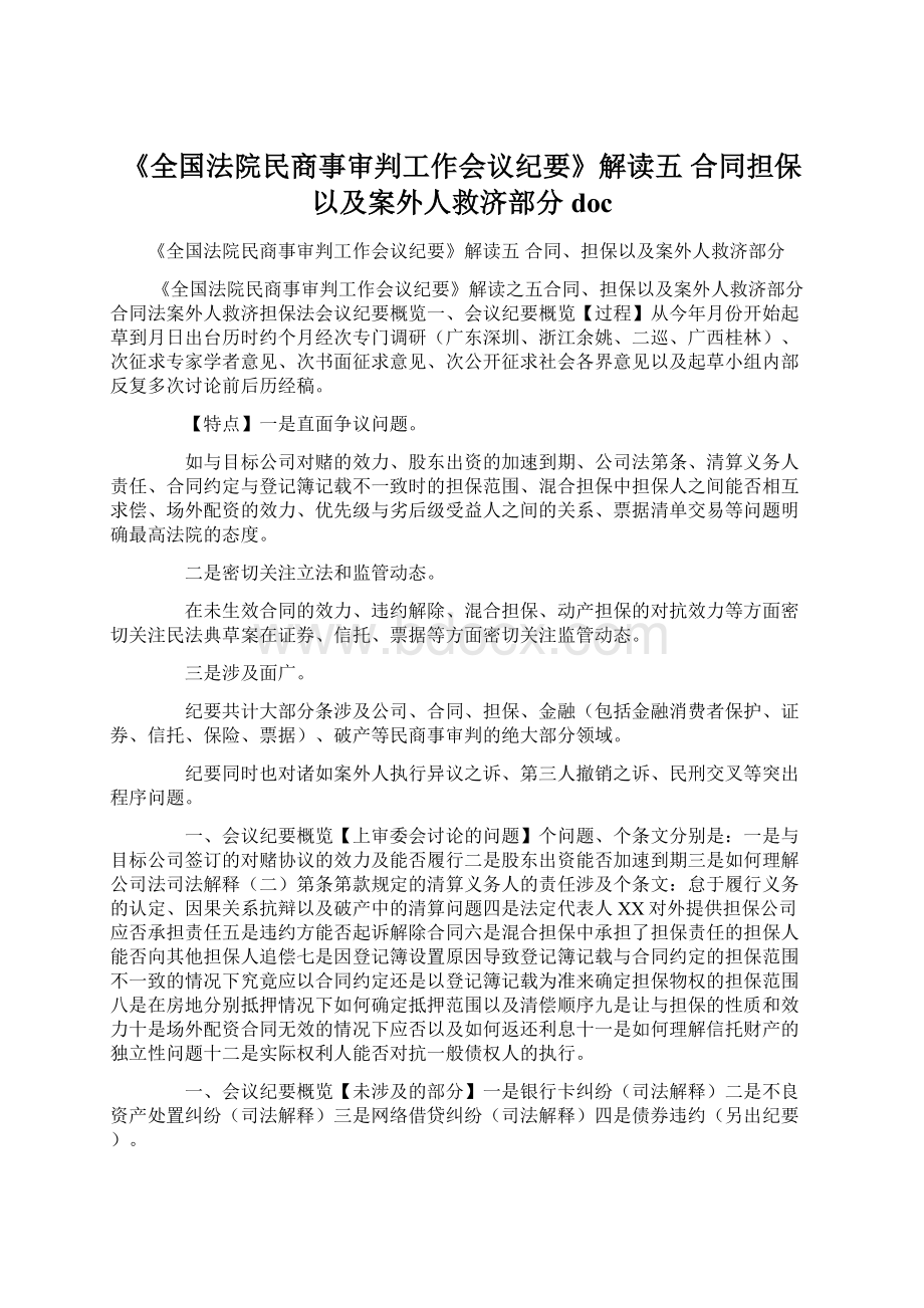 《全国法院民商事审判工作会议纪要》解读五 合同担保以及案外人救济部分doc.docx