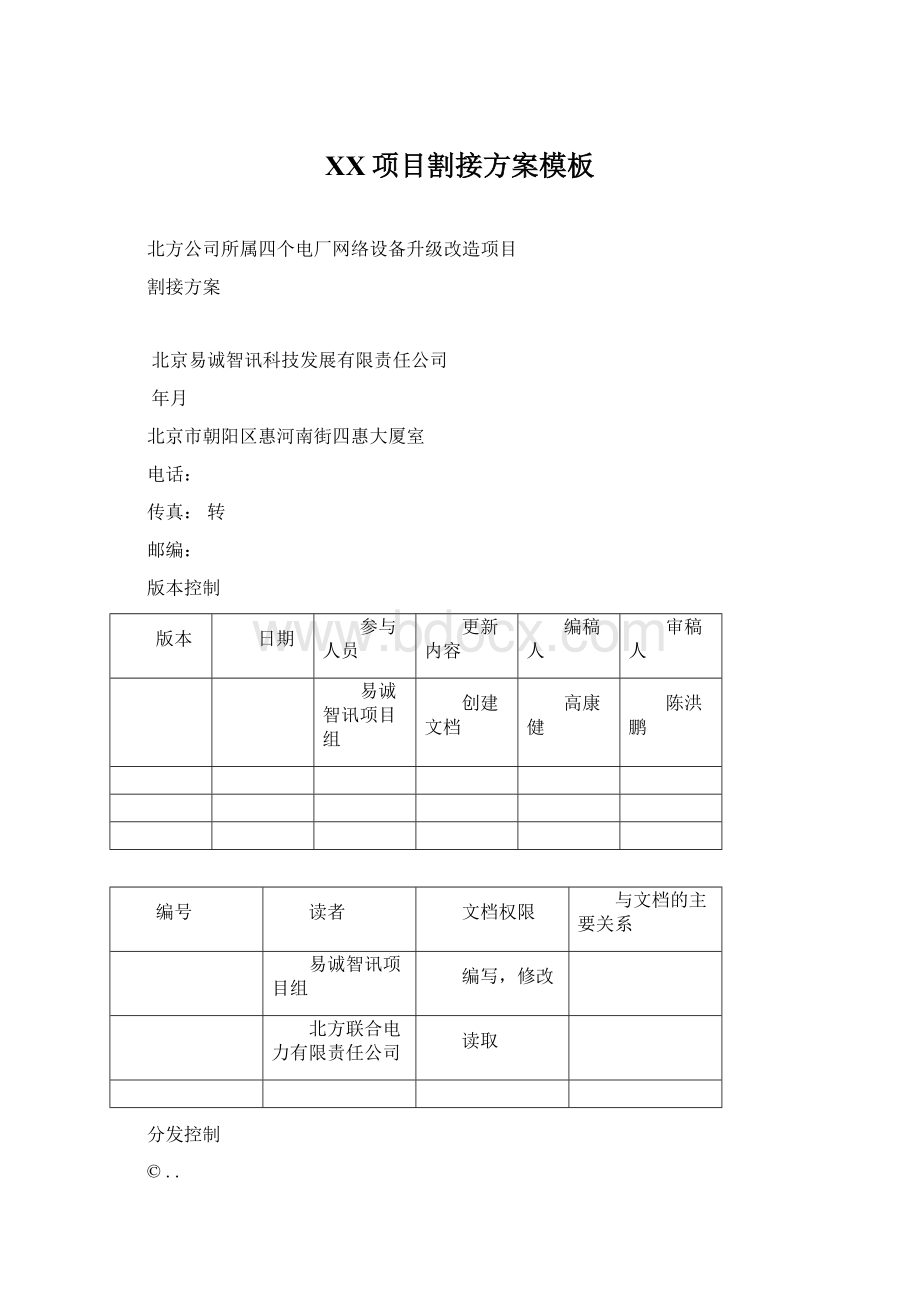 XX项目割接方案模板Word文档格式.docx