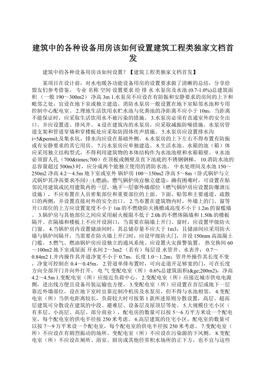 建筑中的各种设备用房该如何设置建筑工程类独家文档首发.docx