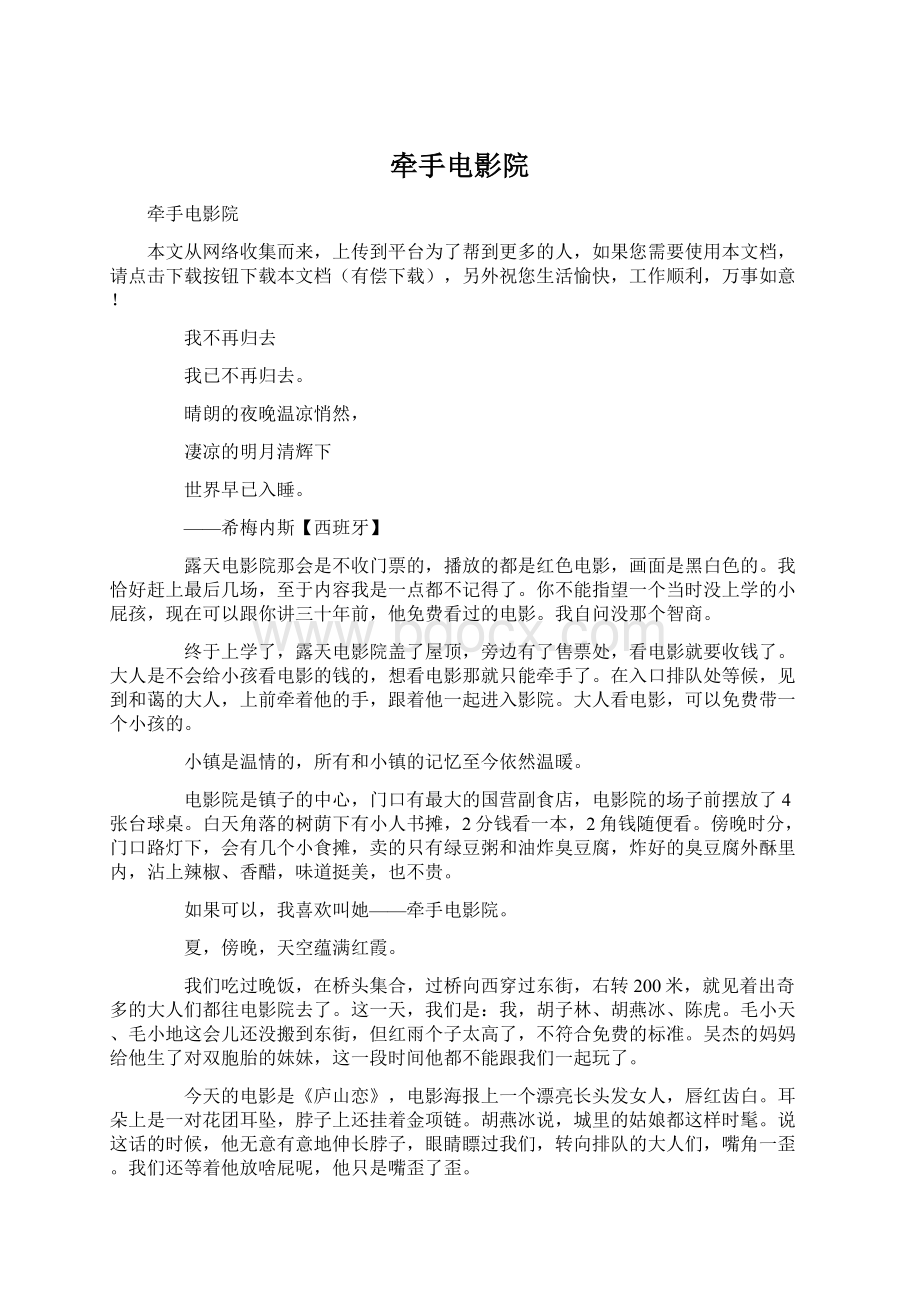 牵手电影院Word文档下载推荐.docx_第1页