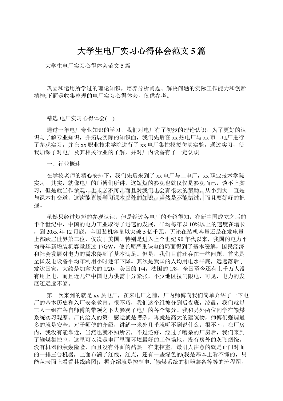 大学生电厂实习心得体会范文5篇Word格式文档下载.docx