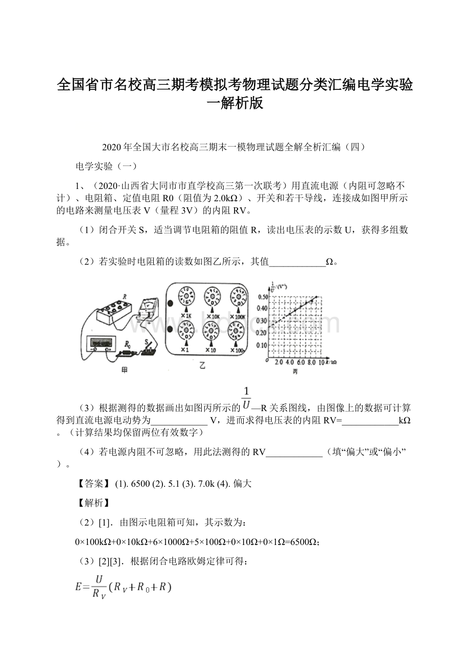 全国省市名校高三期考模拟考物理试题分类汇编电学实验一解析版.docx