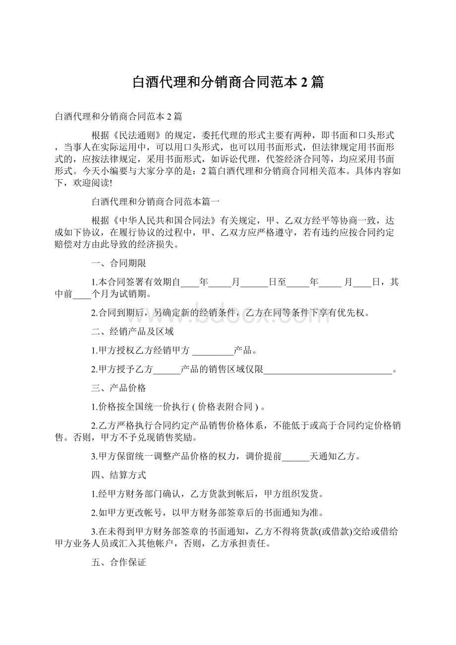 白酒代理和分销商合同范本2篇.docx_第1页