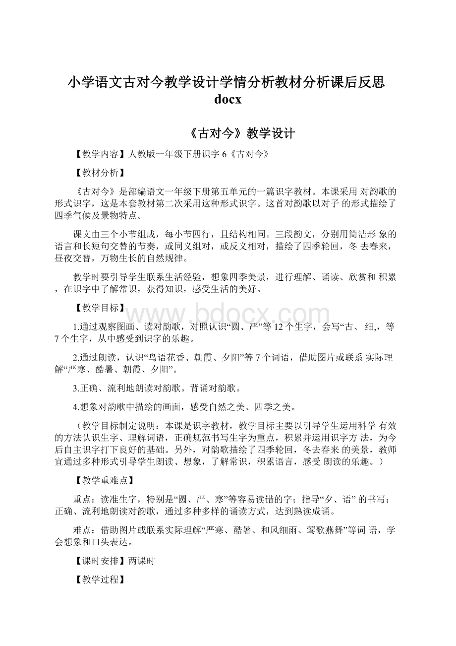 小学语文古对今教学设计学情分析教材分析课后反思docxWord文档下载推荐.docx