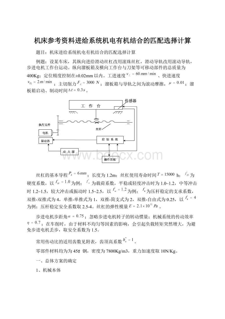 机床参考资料进给系统机电有机结合的匹配选择计算Word文档下载推荐.docx_第1页