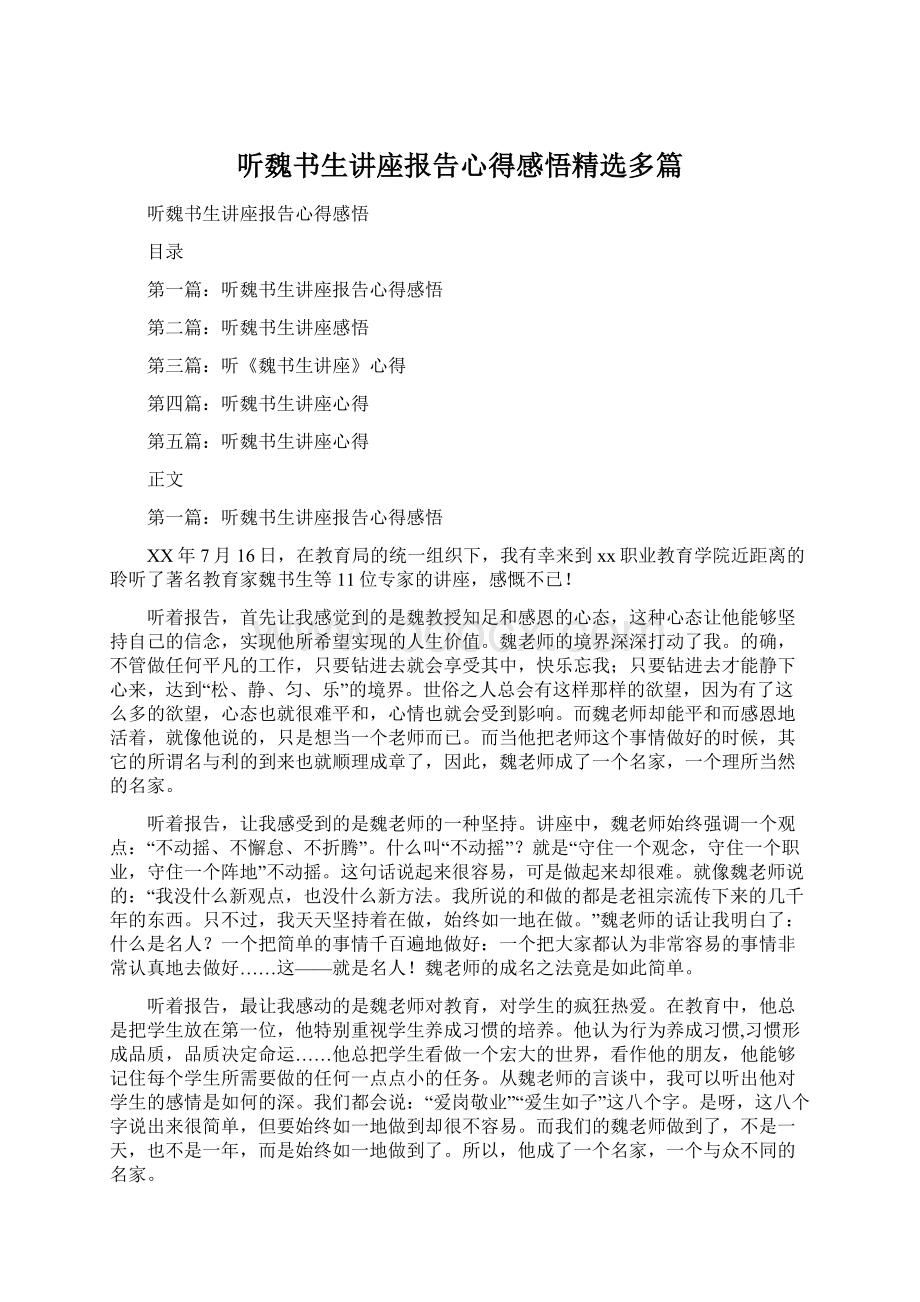 听魏书生讲座报告心得感悟精选多篇.docx