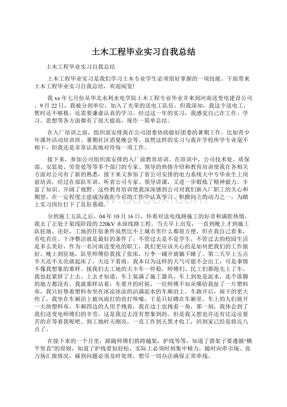 土木工程毕业实习自我总结.docx_第1页