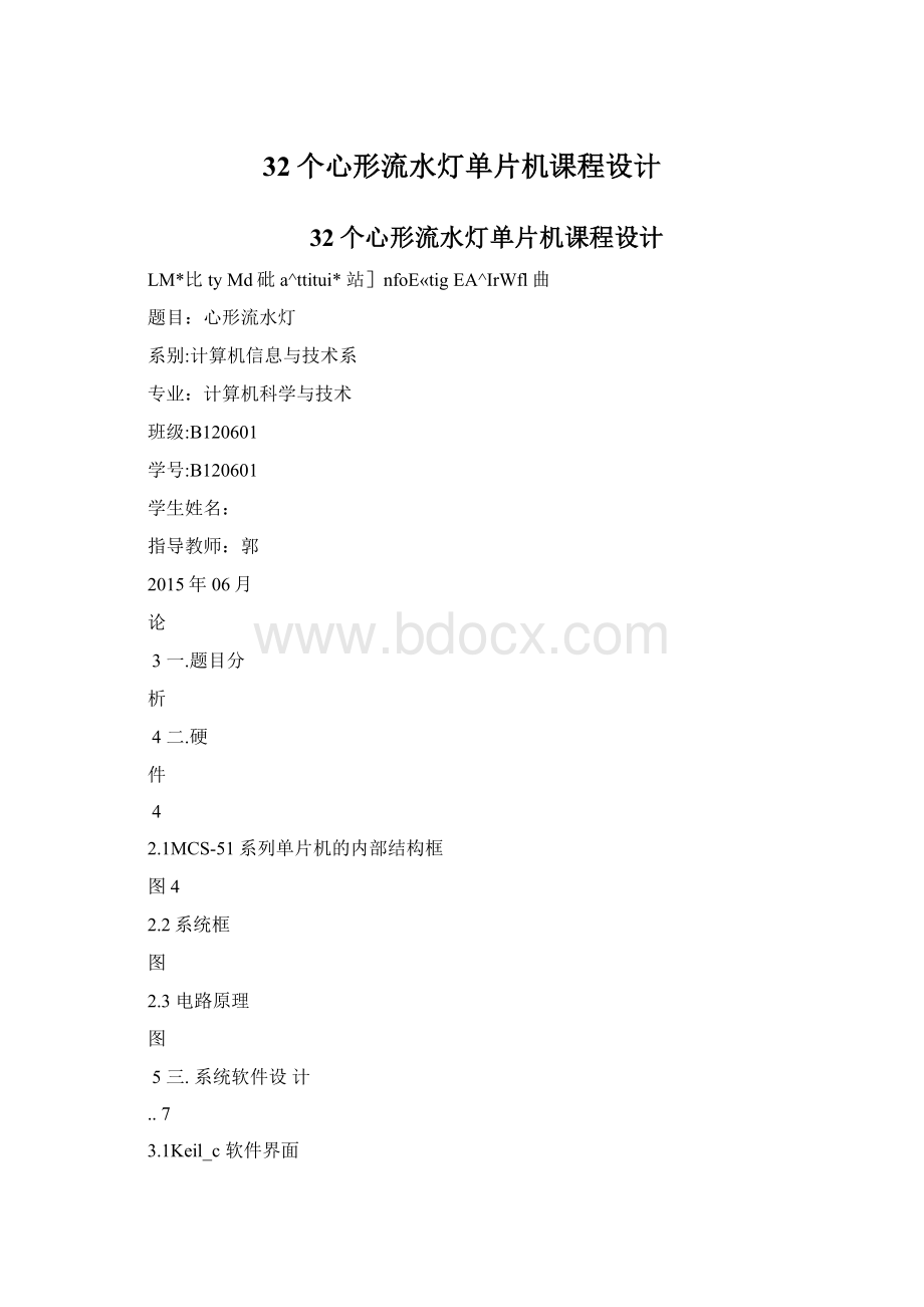 32个心形流水灯单片机课程设计.docx