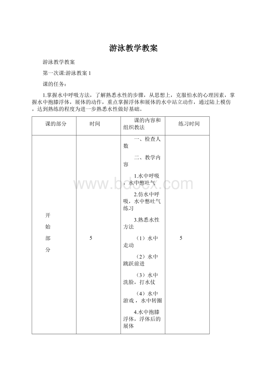 游泳教学教案Word格式.docx