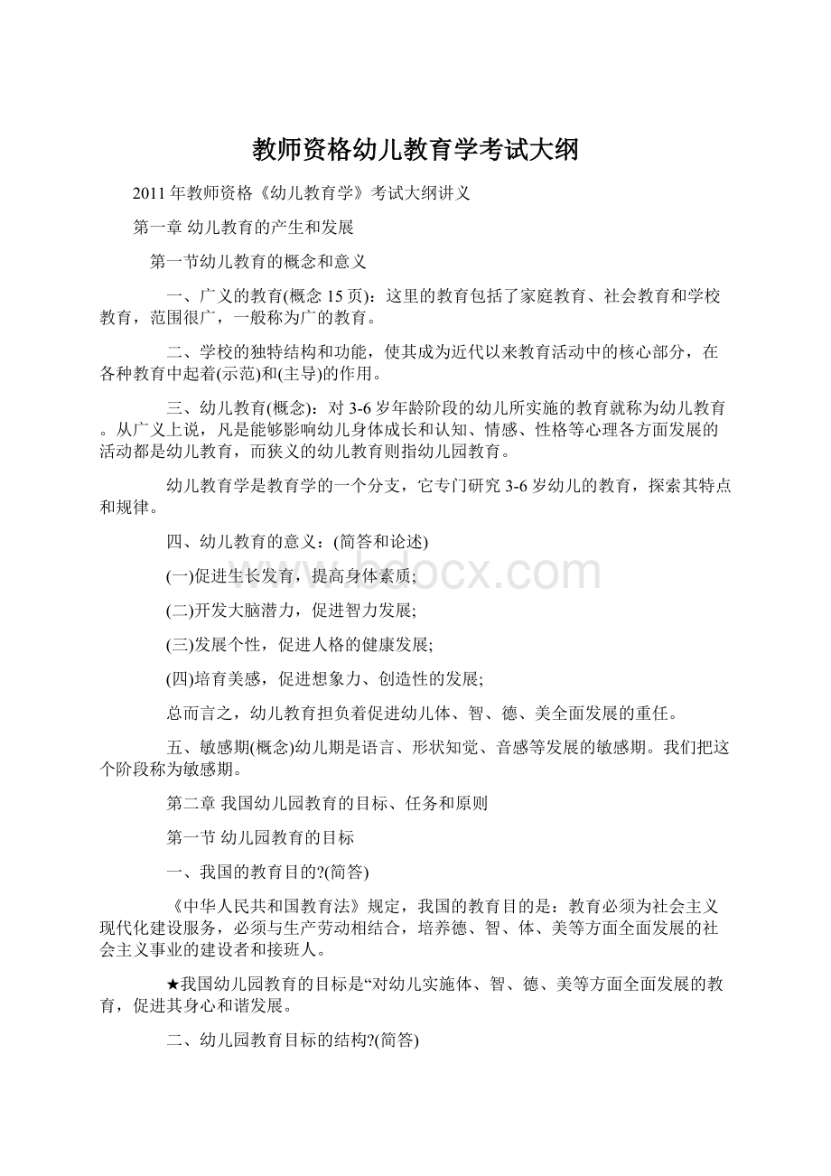 教师资格幼儿教育学考试大纲Word文档格式.docx_第1页