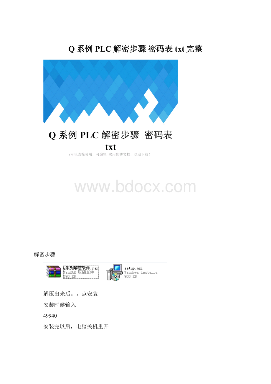 Q系例PLC解密步骤 密码表txt完整Word文档下载推荐.docx