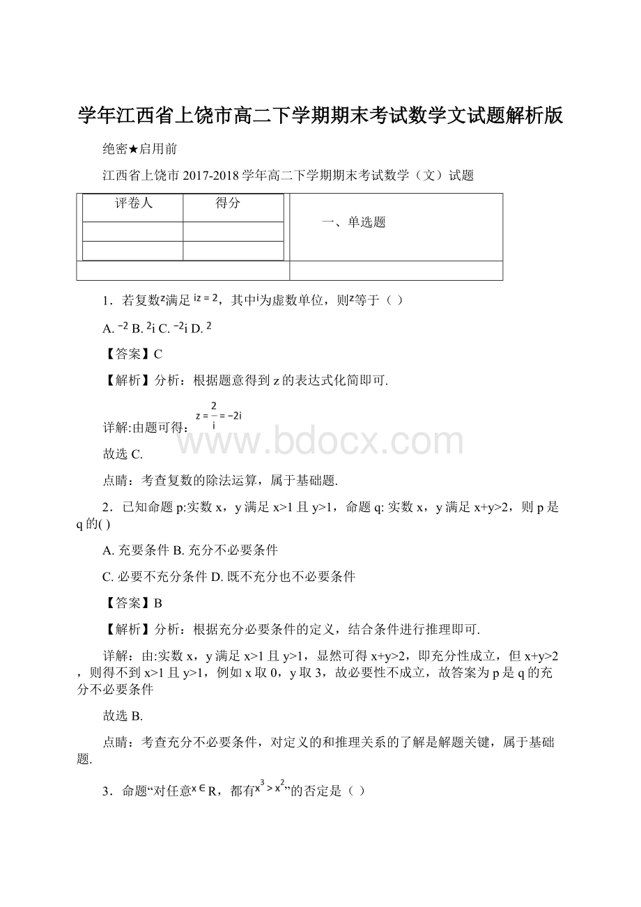 学年江西省上饶市高二下学期期末考试数学文试题解析版Word格式.docx_第1页