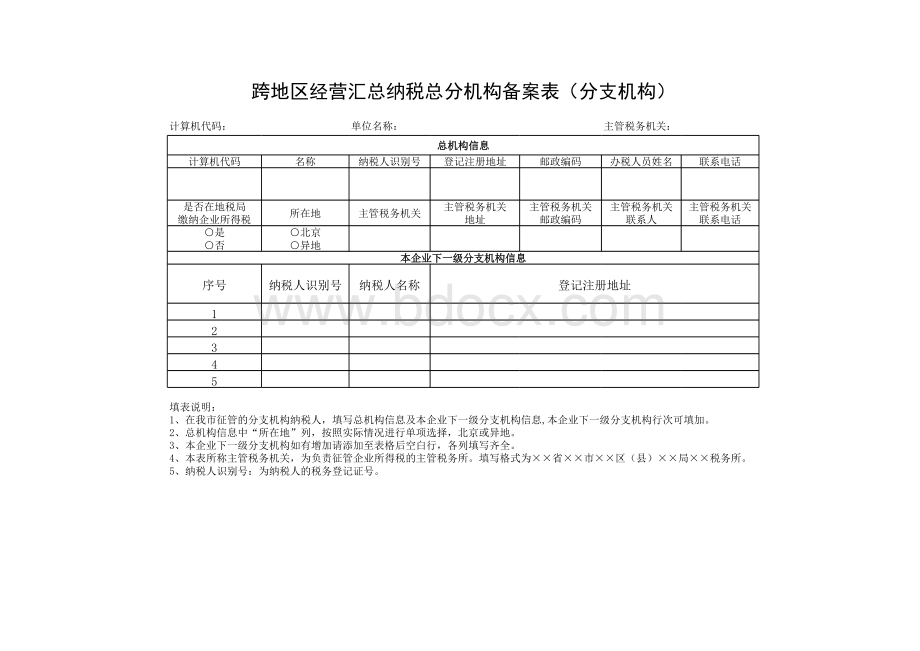 跨地区经营汇总纳税总分机构备案表(分支机构).xls_第1页