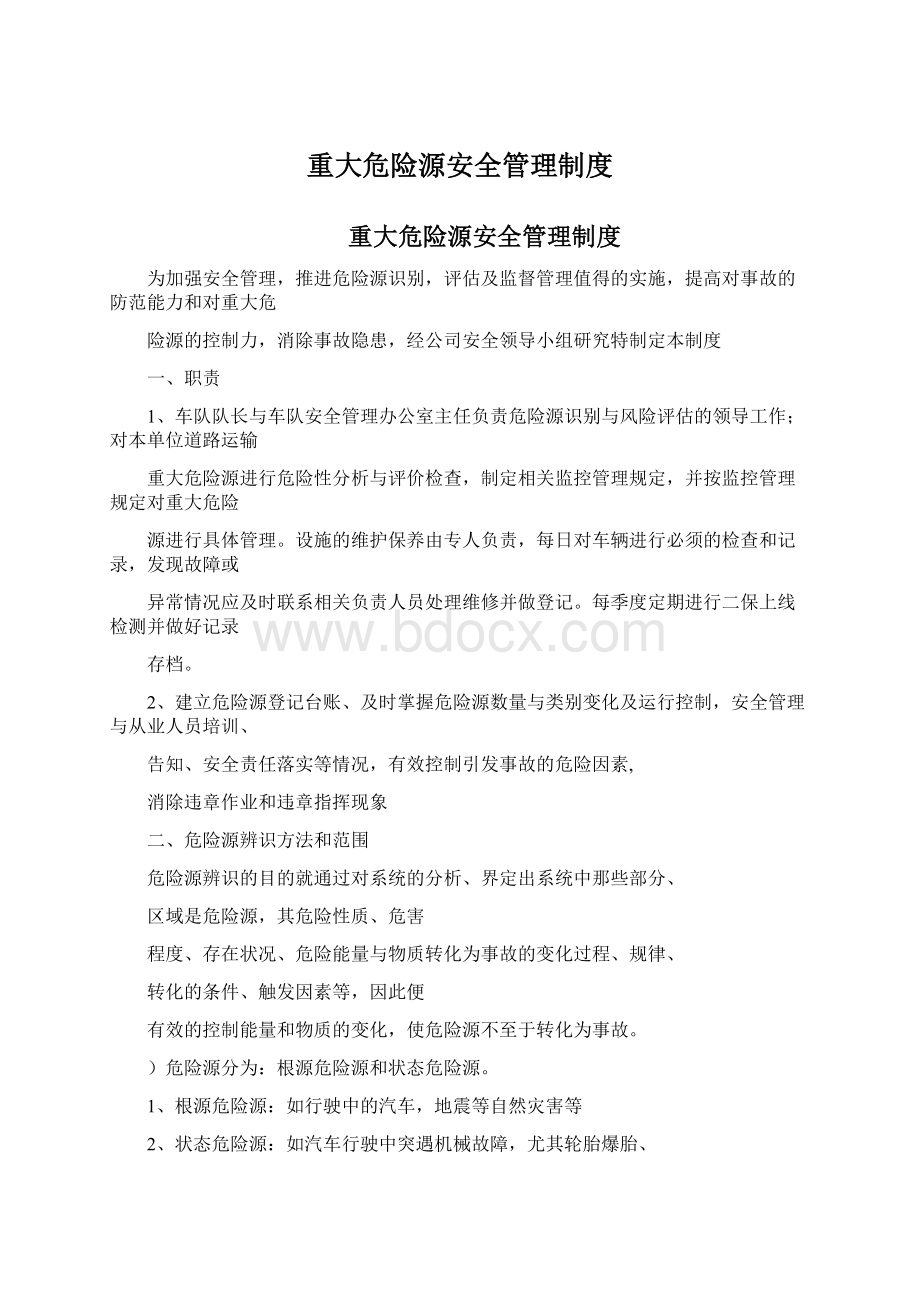 重大危险源安全管理制度Word文件下载.docx