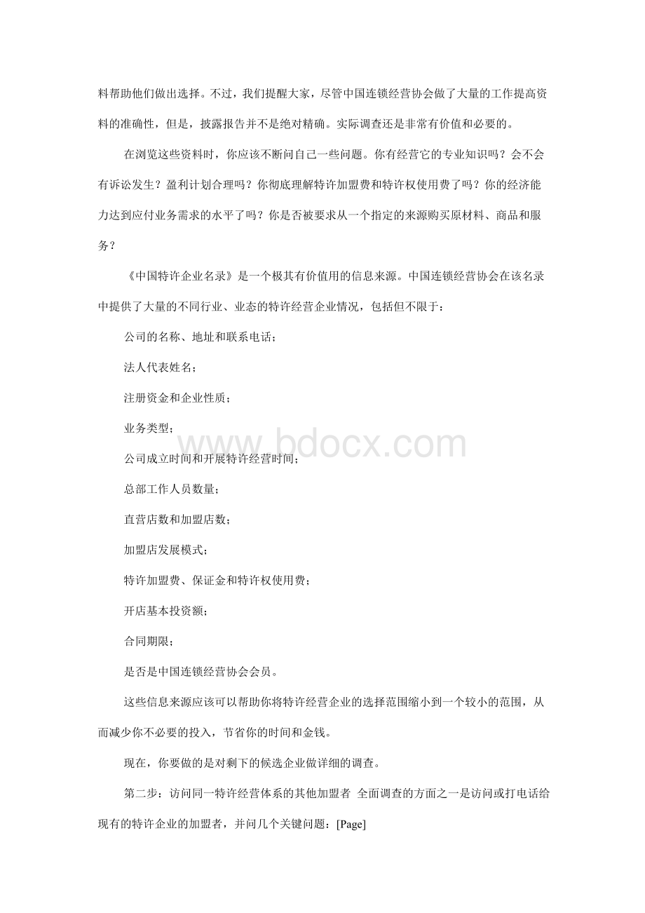 评估和选择特许加盟项目七步曲Word文件下载.doc_第2页