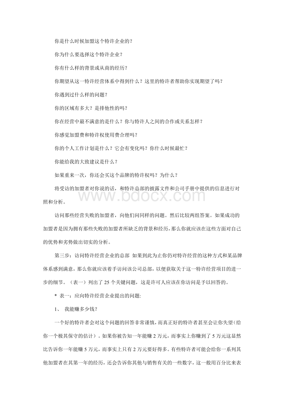 评估和选择特许加盟项目七步曲Word文件下载.doc_第3页