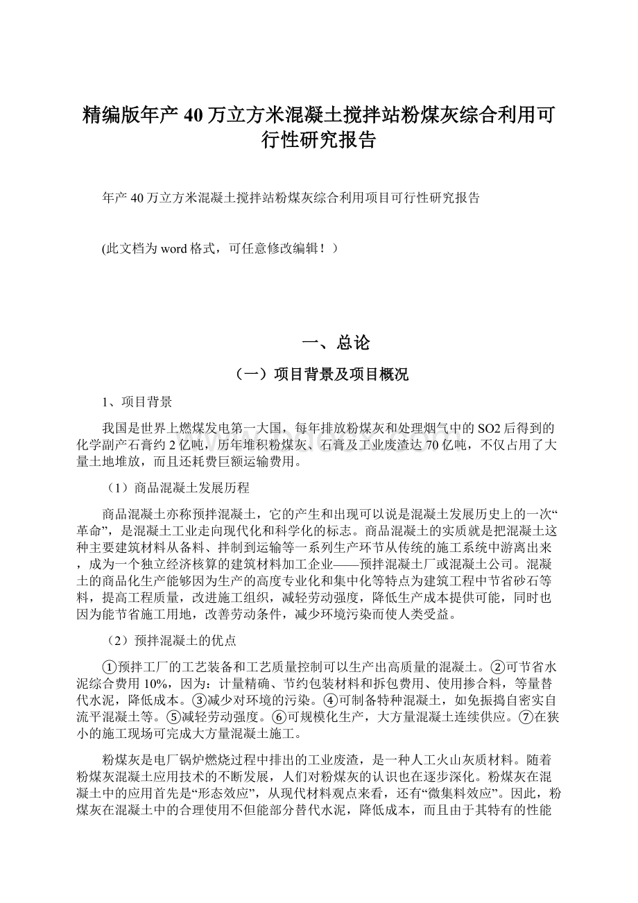 精编版年产40万立方米混凝土搅拌站粉煤灰综合利用可行性研究报告Word下载.docx_第1页