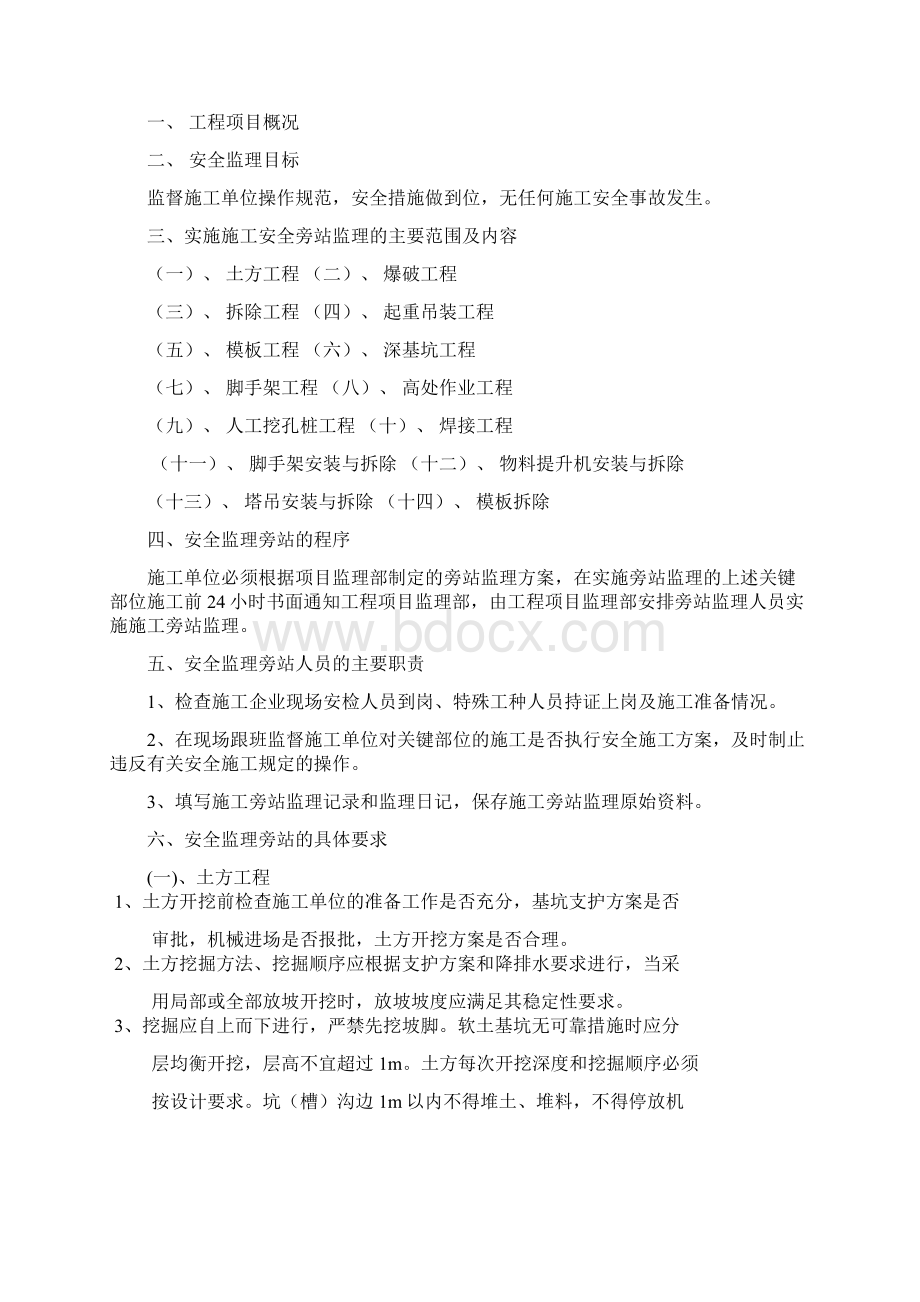 安全旁站监理方案1Word格式.docx_第2页