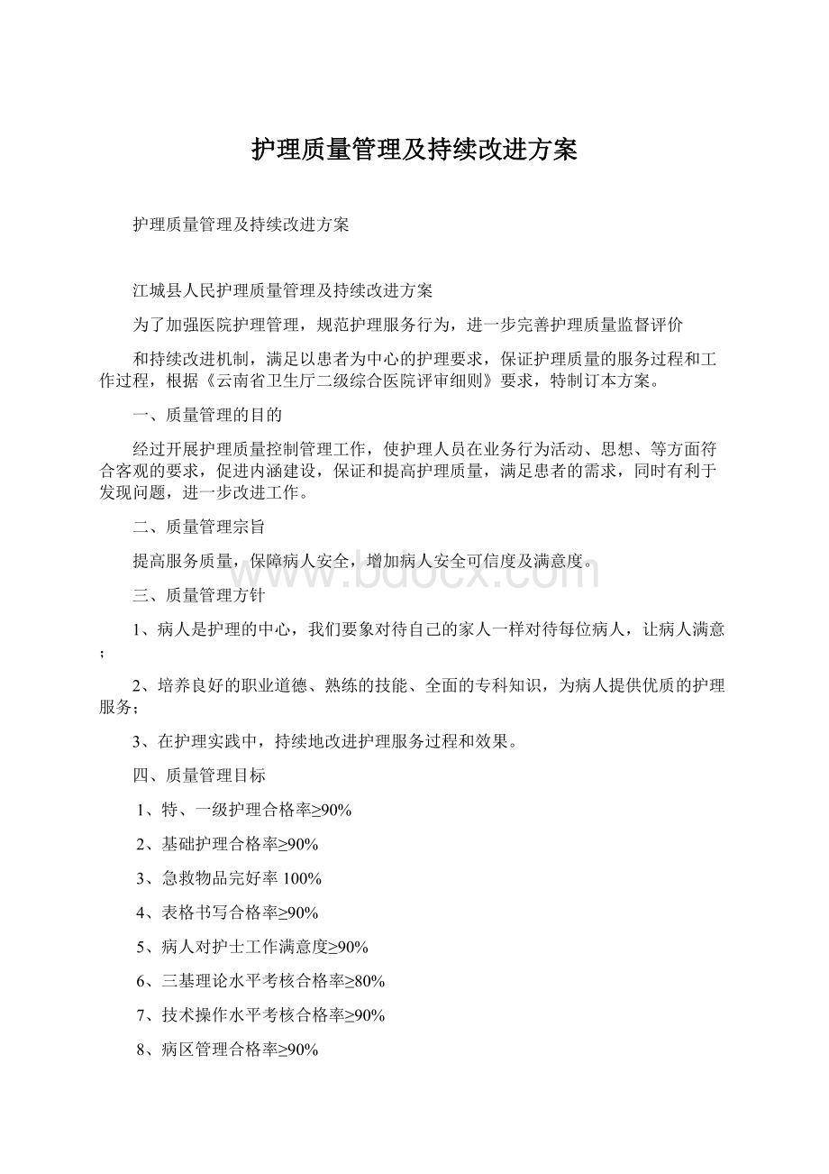 护理质量管理及持续改进方案.docx_第1页