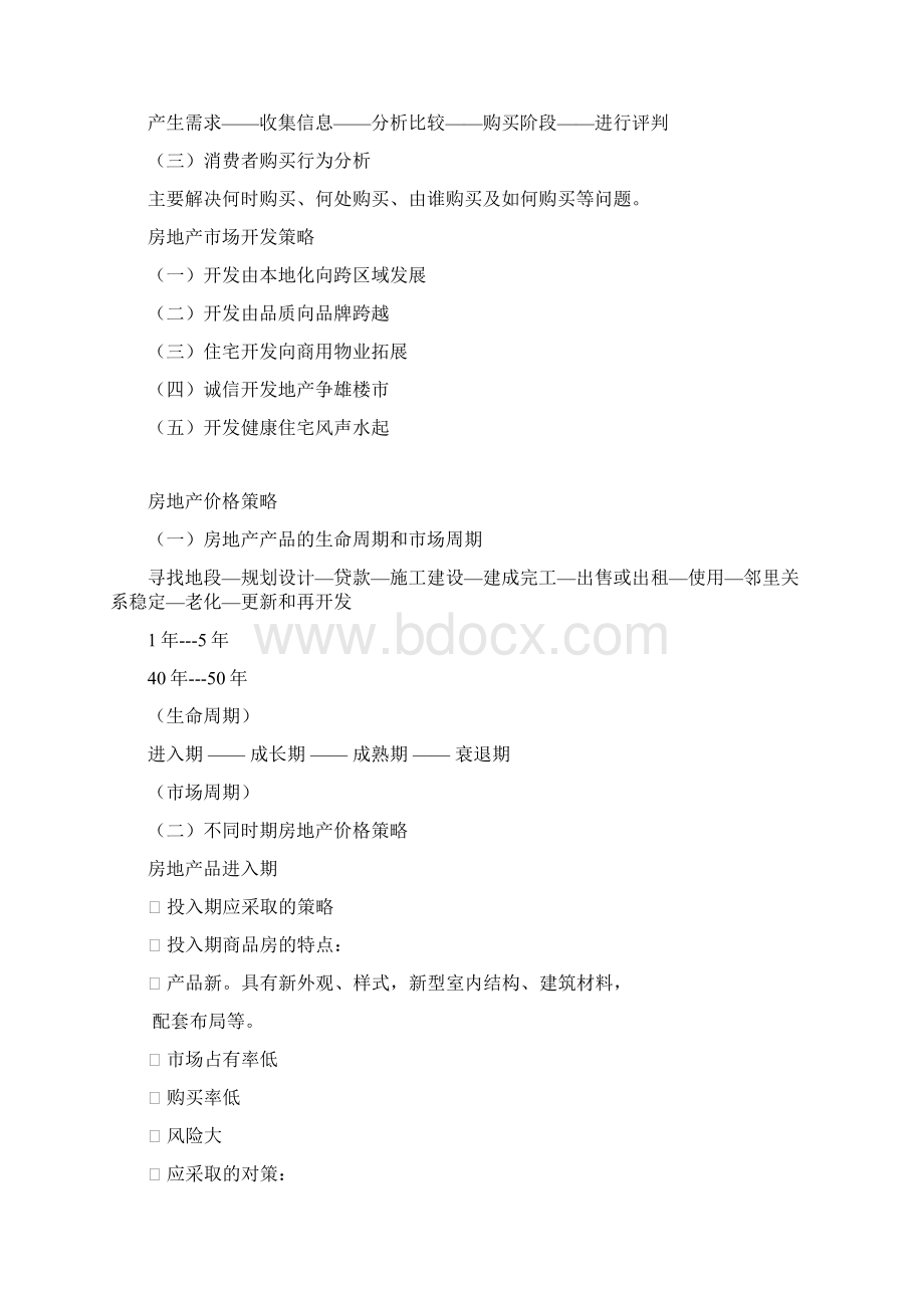 房地产开发与经营重点复习.docx_第2页