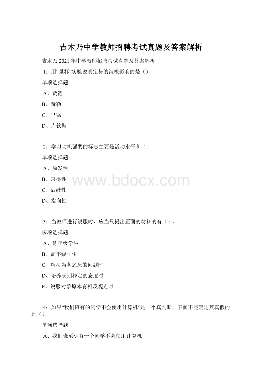 吉木乃中学教师招聘考试真题及答案解析Word文档下载推荐.docx_第1页