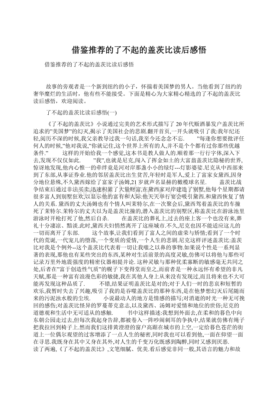 借鉴推荐的了不起的盖茨比读后感悟Word文档格式.docx