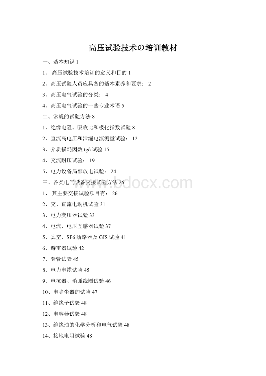 高压试验技术の培训教材Word格式文档下载.docx