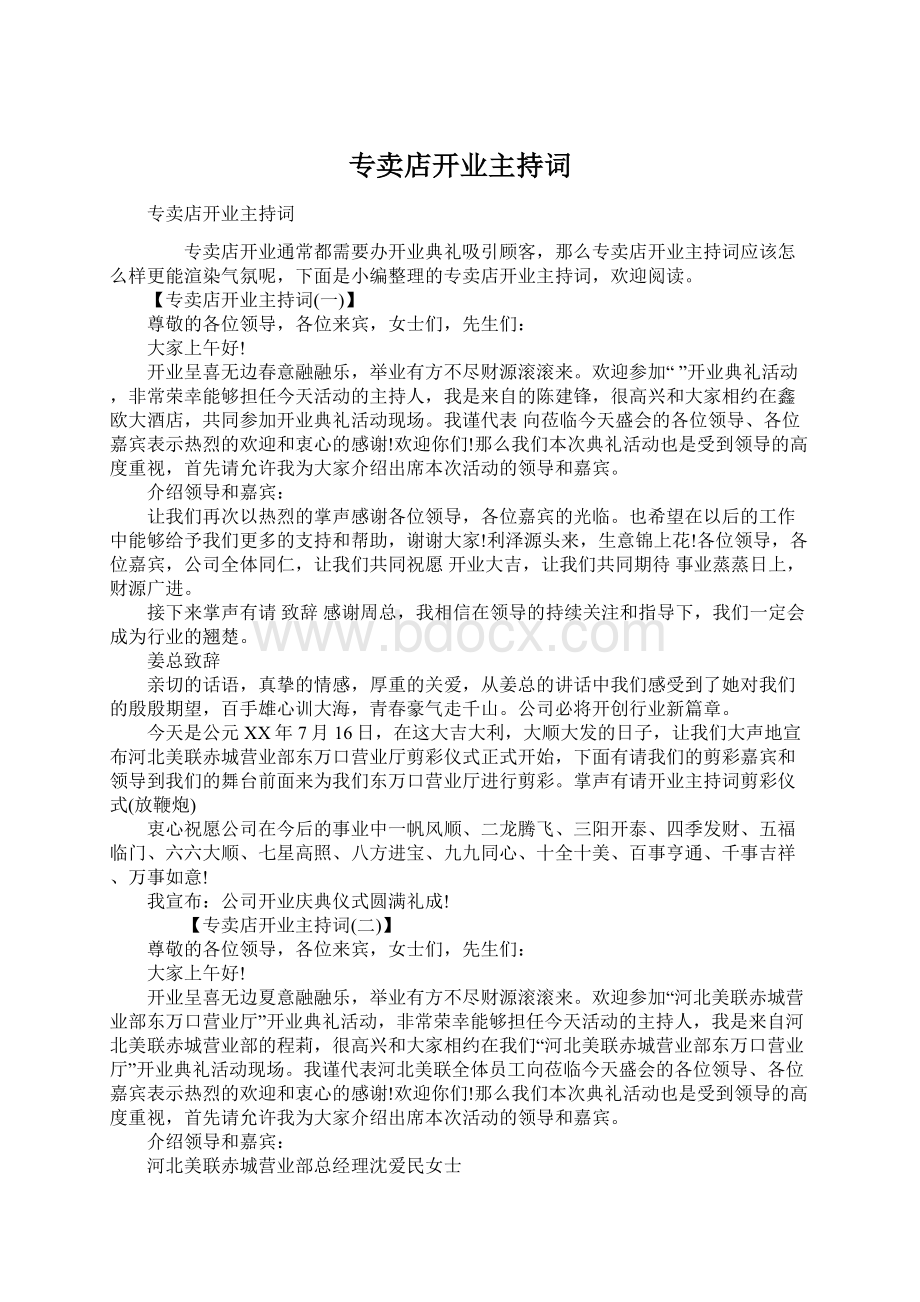 专卖店开业主持词Word格式文档下载.docx_第1页