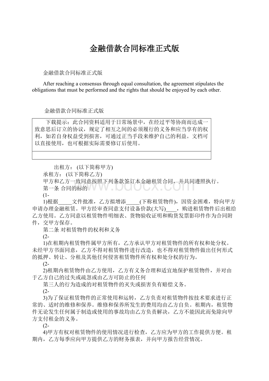 金融借款合同标准正式版Word文件下载.docx_第1页