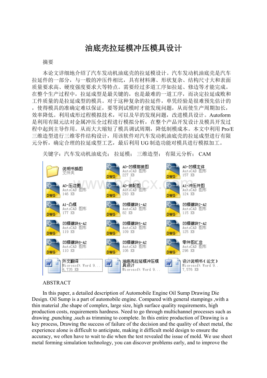 油底壳拉延模冲压模具设计.docx