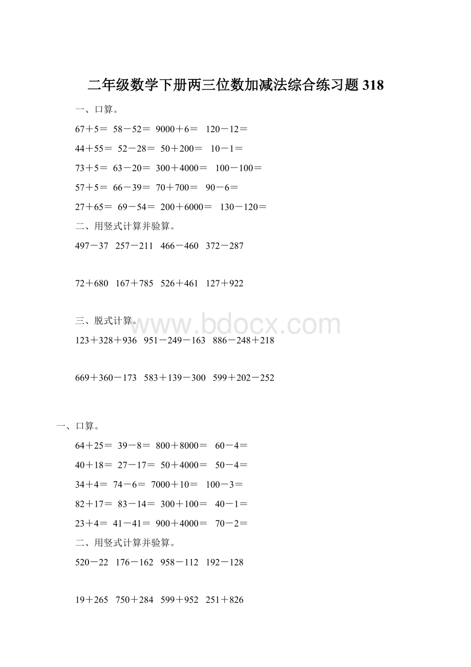 二年级数学下册两三位数加减法综合练习题318Word格式文档下载.docx_第1页