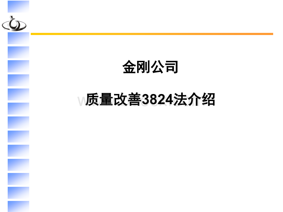 质量改善3824法解析PPT文档格式.ppt_第1页