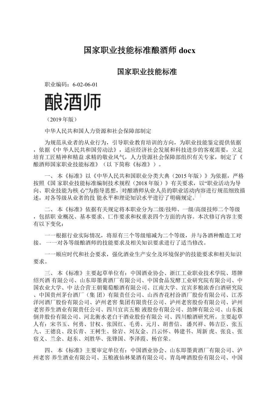 国家职业技能标准酿酒师docxWord文档下载推荐.docx_第1页