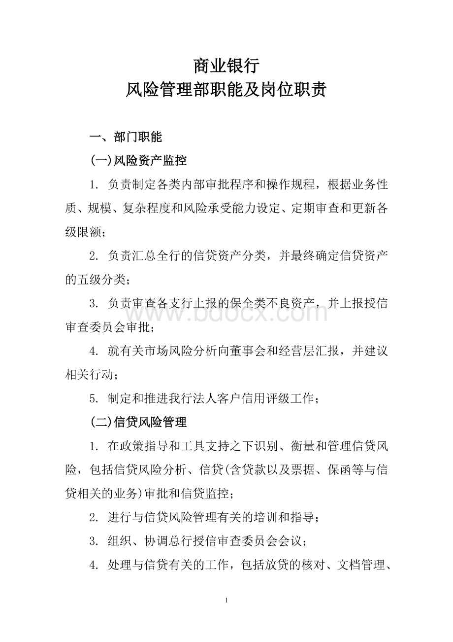 风险管理部岗位设置及职责[1]Word格式文档下载.doc_第1页