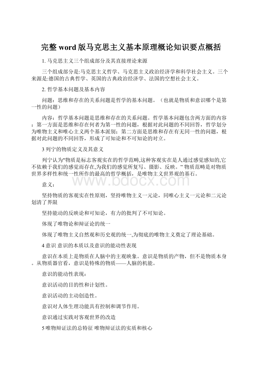 完整word版马克思主义基本原理概论知识要点概括.docx