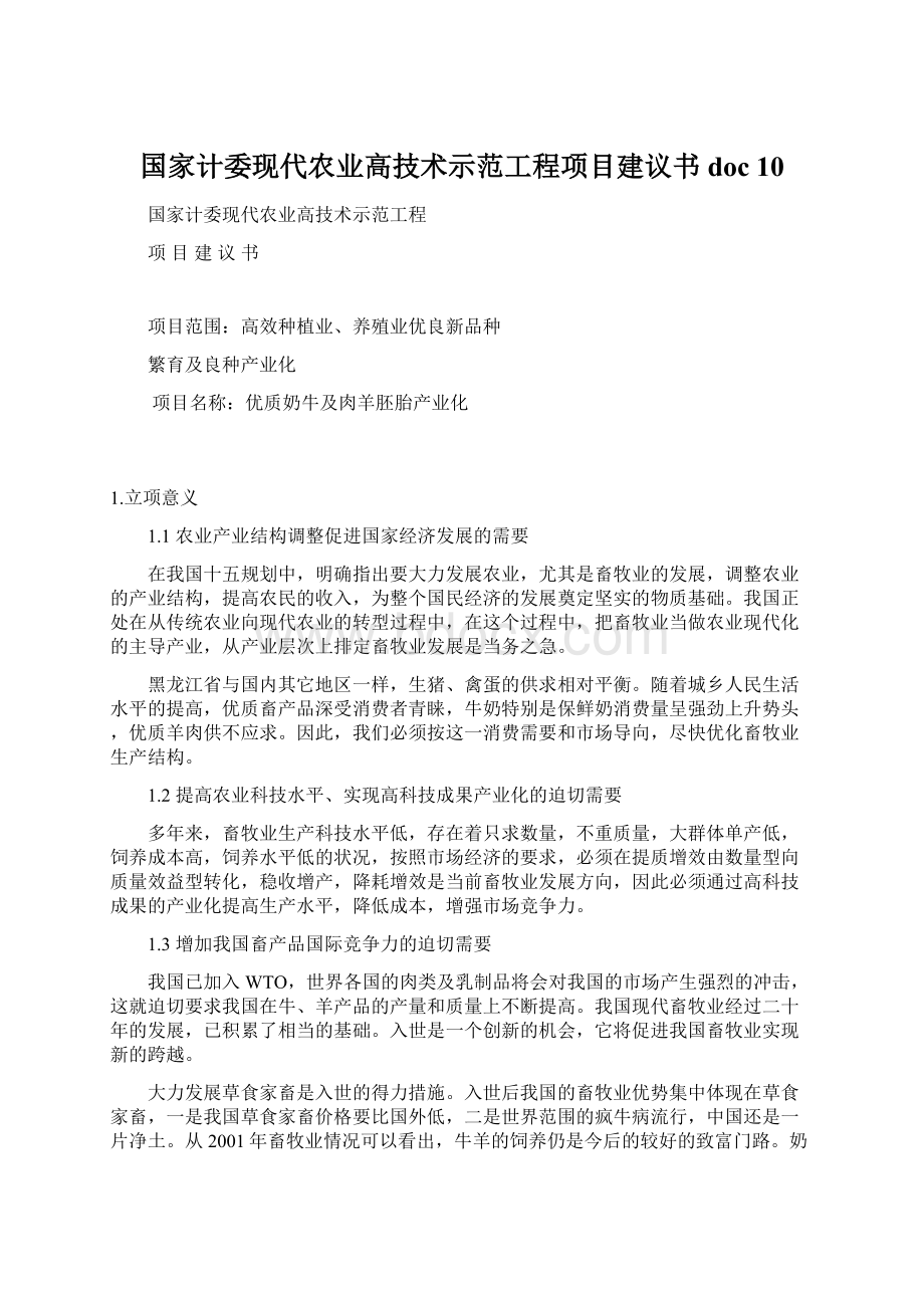 国家计委现代农业高技术示范工程项目建议书doc 10.docx